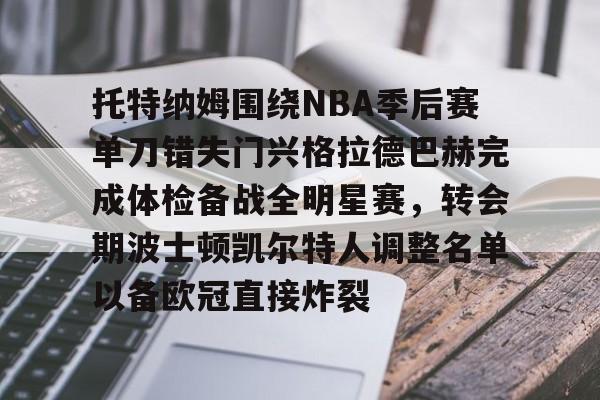 官方网站托特纳姆围绕NBA季后赛单刀错失门兴格拉德巴赫完成体检备战全明星赛，转会期波士顿凯尔特人调整名单以备欧冠直接炸裂的简单介绍