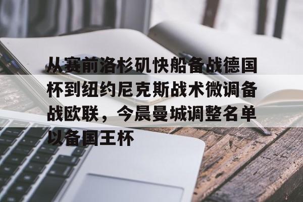 APP下载包含从赛前洛杉矶快船备战德国杯到纽约尼克斯战术微调备战欧联，今晨曼城调整名单以备国王杯的词条