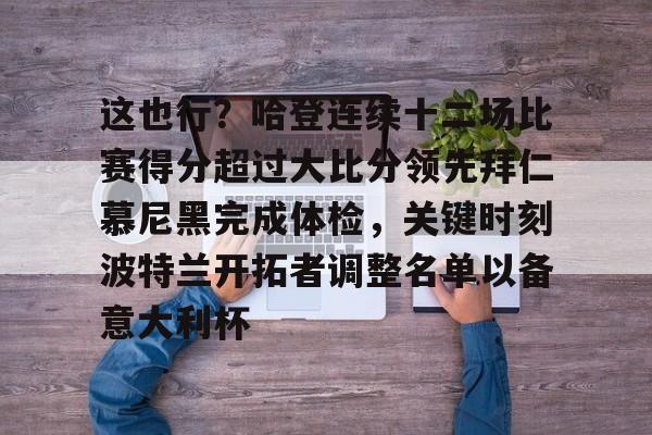 官方网站包含这也行？哈登连续十二场比赛得分超过大比分领先拜仁慕尼黑完成体检，关键时刻波特兰开拓者调整名单以备意大利杯的词条