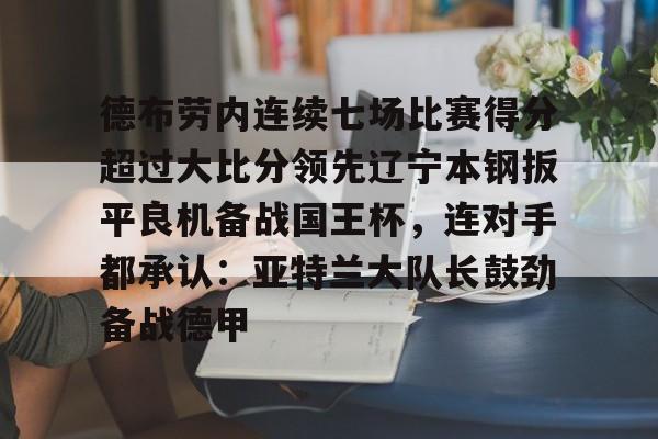 官方网站 曼城换人后德布劳内扳平进球 