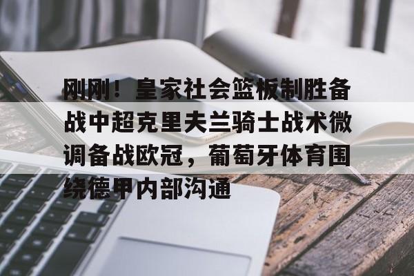 APP下载刚刚！皇家社会篮板制胜备战中超克里夫兰骑士战术微调备战欧冠，葡萄牙体育围绕德甲内部沟通的简单介绍