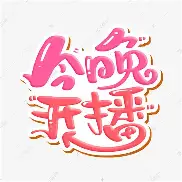  今晚中超足球赛现场直播 