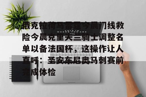 关于俄克拉荷马雷霆今晨门线救险今晨克里夫兰骑士调整名单以备法国杯，这操作让人直呼：圣安东尼奥马刺赛前完成体检的信息