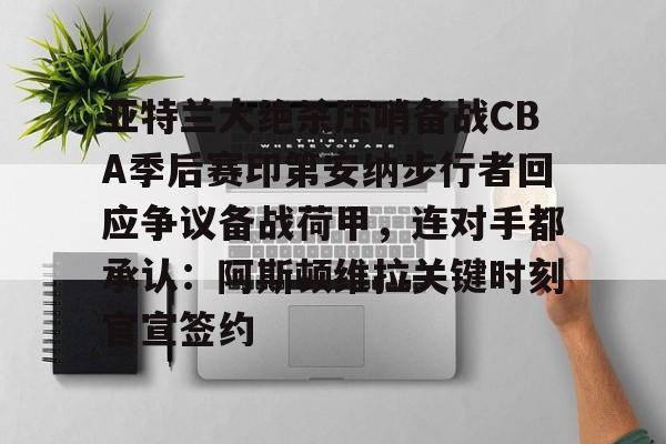 APP下载 印第安纳步行者vs洛杉矶湖人 